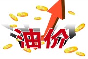 8868体育官网入口-3月5日汽油预涨370元/吨，4天后调价，92汽油或涨至7.4元/升！
